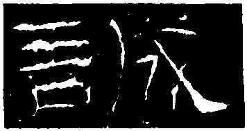 誠,禮器碑,書法字典